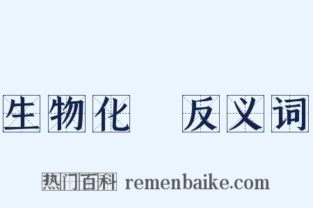 生物化學反义词是什么意思的图片